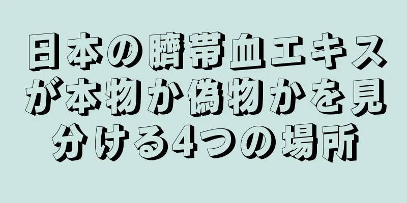 日本の臍帯血エキスが本物か偽物かを見分ける4つの場所