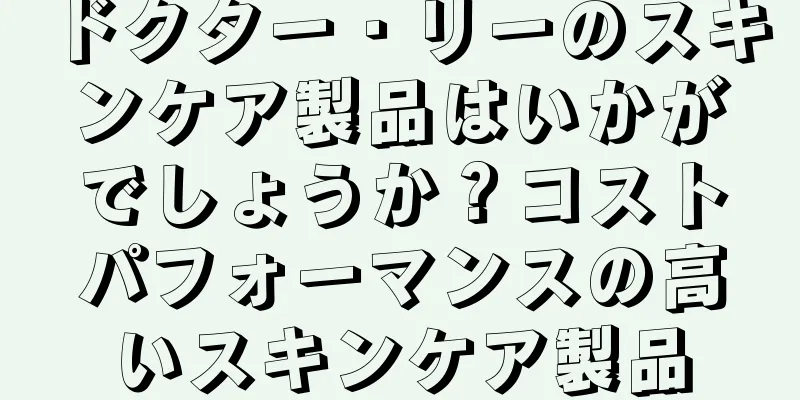 ドクター・リーのスキンケア製品はいかがでしょうか？コストパフォーマンスの高いスキンケア製品