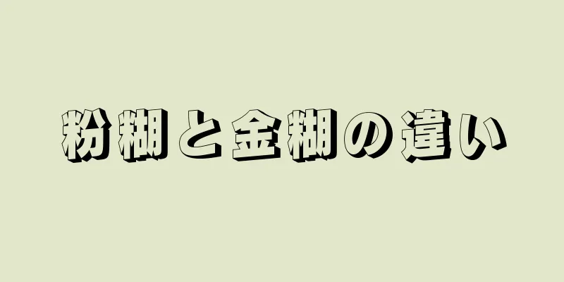 粉糊と金糊の違い