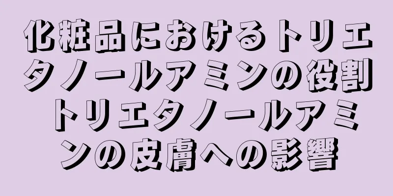 化粧品におけるトリエタノールアミンの役割 トリエタノールアミンの皮膚への影響