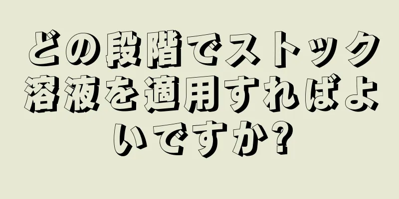 どの段階でストック溶液を適用すればよいですか?