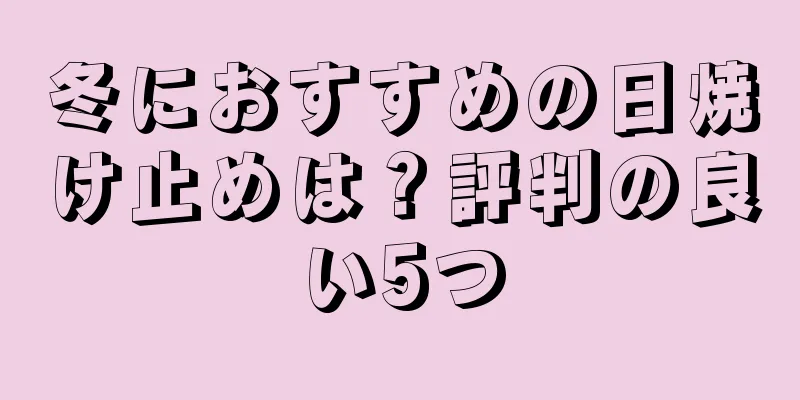 冬におすすめの日焼け止めは？評判の良い5つ