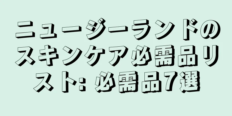 ニュージーランドのスキンケア必需品リスト: 必需品7選