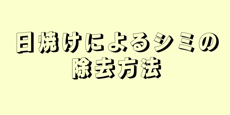 日焼けによるシミの除去方法