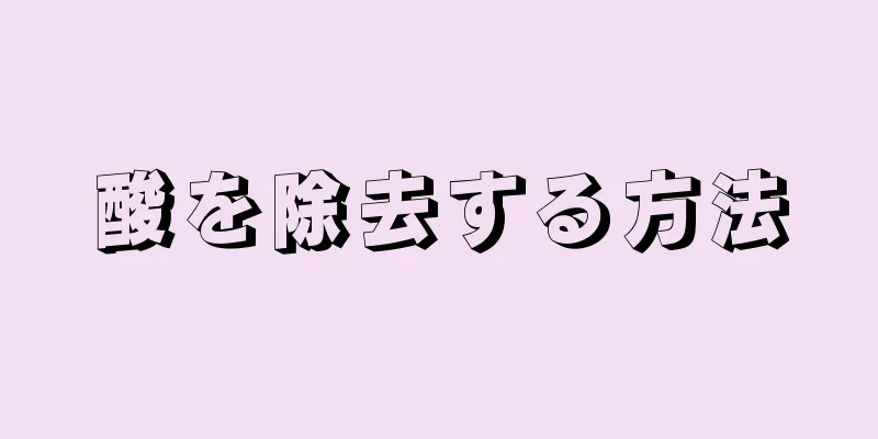 酸を除去する方法