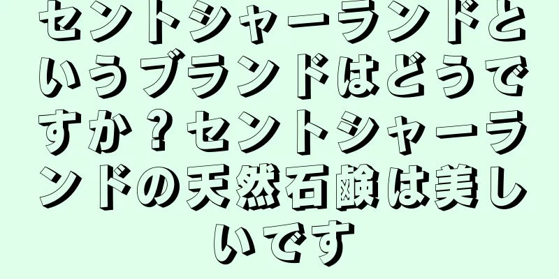 セントシャーランドというブランドはどうですか？セントシャーランドの天然石鹸は美しいです