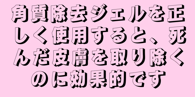 角質除去ジェルを正しく使用すると、死んだ皮膚を取り除くのに効果的です