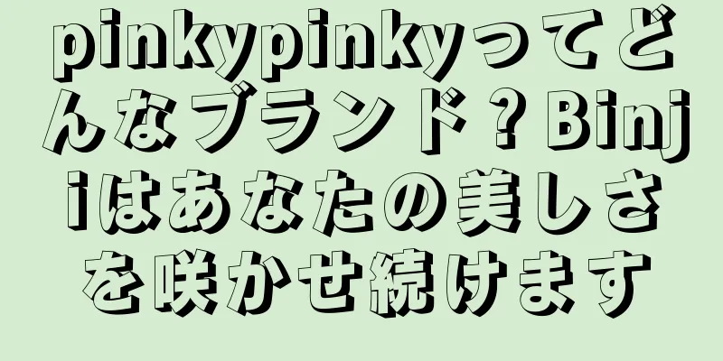 pinkypinkyってどんなブランド？Binjiはあなたの美しさを咲かせ続けます