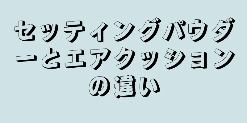 セッティングパウダーとエアクッションの違い