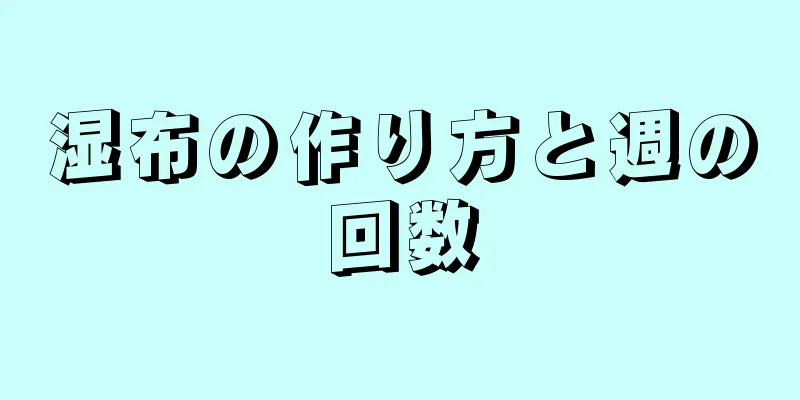 湿布の作り方と週の回数