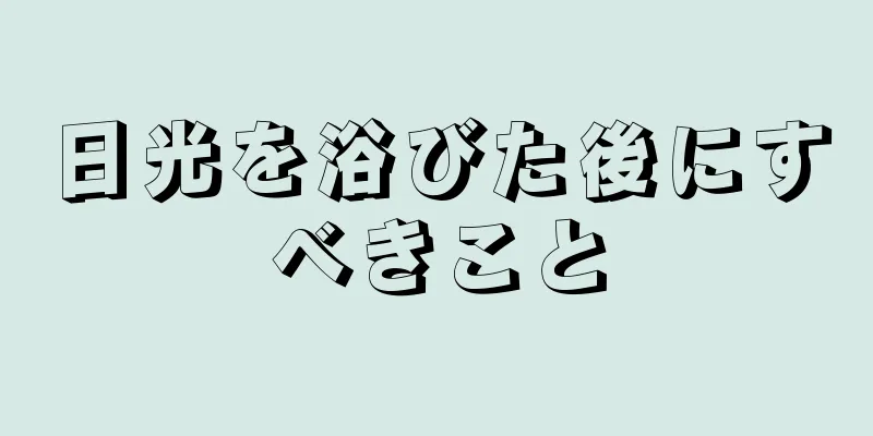 日光を浴びた後にすべきこと