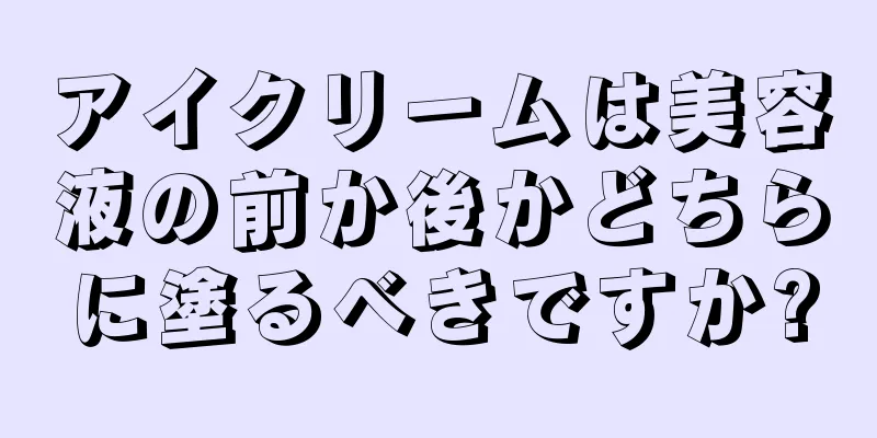 アイクリームは美容液の前か後かどちらに塗るべきですか?