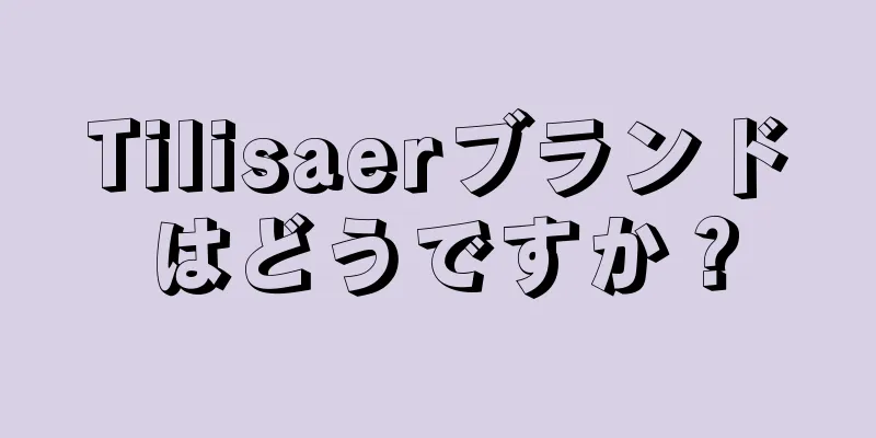 Tilisaerブランドはどうですか？