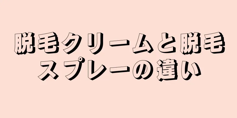 脱毛クリームと脱毛スプレーの違い