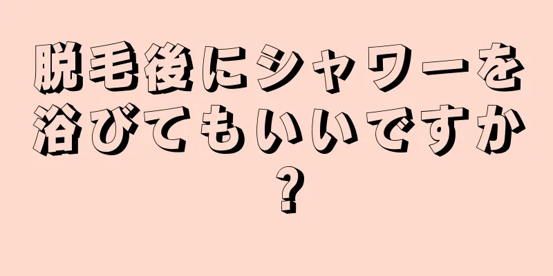 脱毛後にシャワーを浴びてもいいですか？