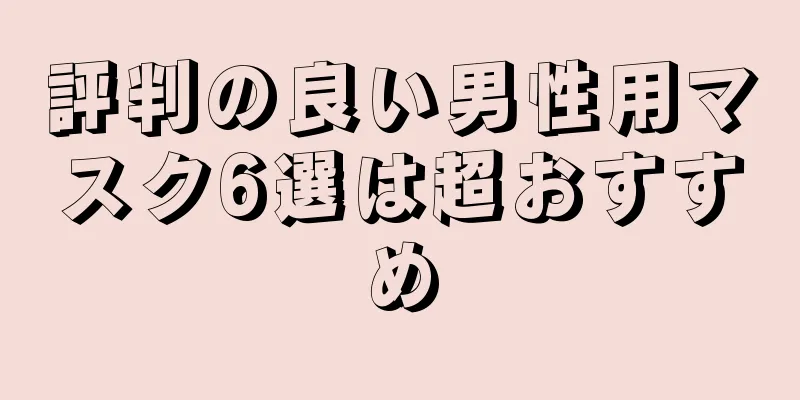 評判の良い男性用マスク6選は超おすすめ