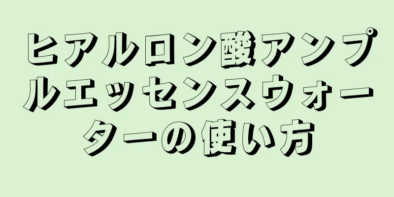 ヒアルロン酸アンプルエッセンスウォーターの使い方