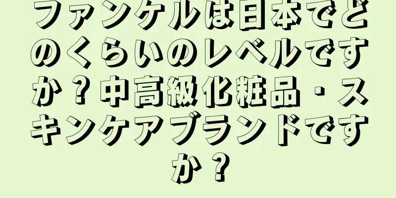 ファンケルは日本でどのくらいのレベルですか？中高級化粧品・スキンケアブランドですか？