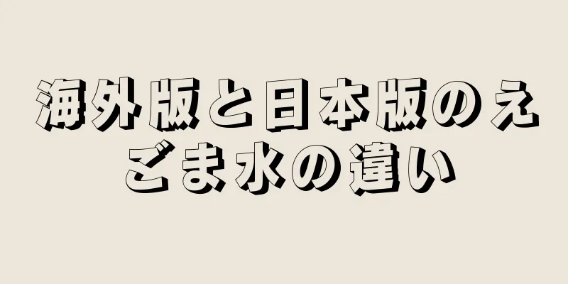 海外版と日本版のえごま水の違い