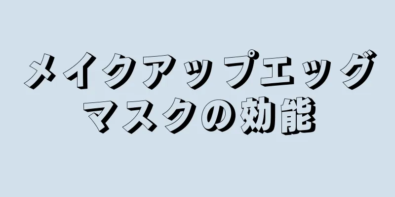 メイクアップエッグマスクの効能