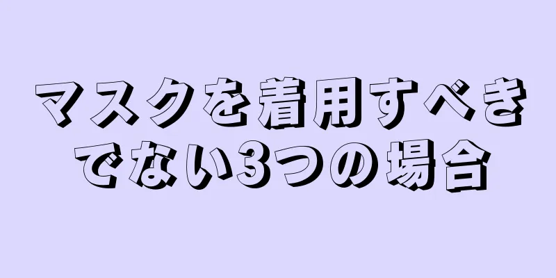 マスクを着用すべきでない3つの場合