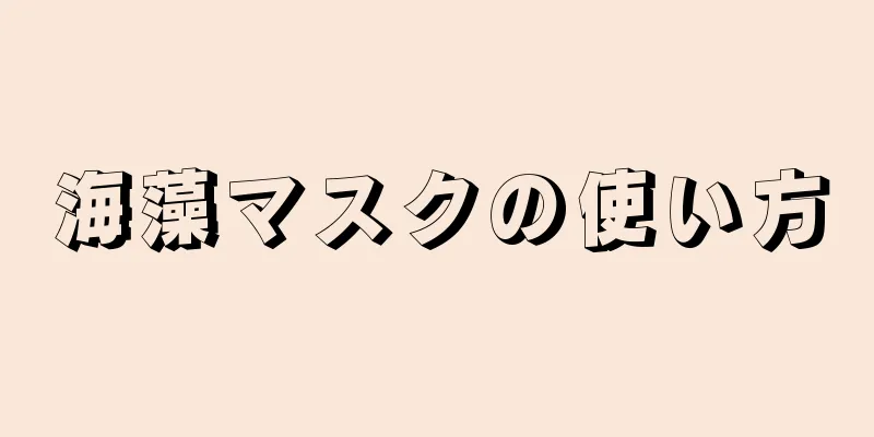 海藻マスクの使い方