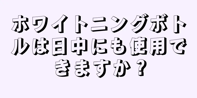 ホワイトニングボトルは日中にも使用できますか？