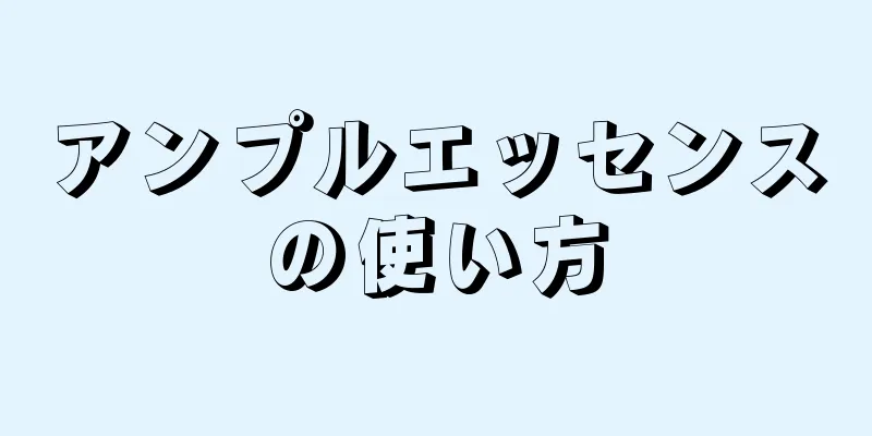 アンプルエッセンスの使い方