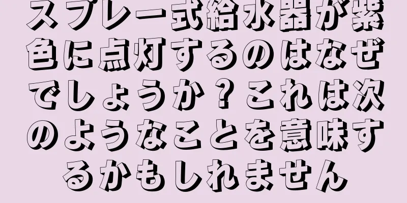 スプレー式給水器が紫色に点灯するのはなぜでしょうか？これは次のようなことを意味するかもしれません