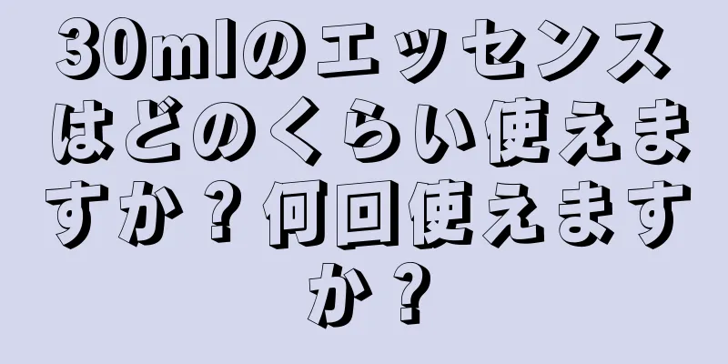 30mlのエッセンスはどのくらい使えますか？何回使えますか？