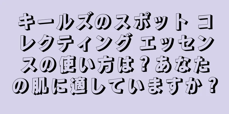 キールズのスポット コレクティング エッセンスの使い方は？あなたの肌に適していますか？