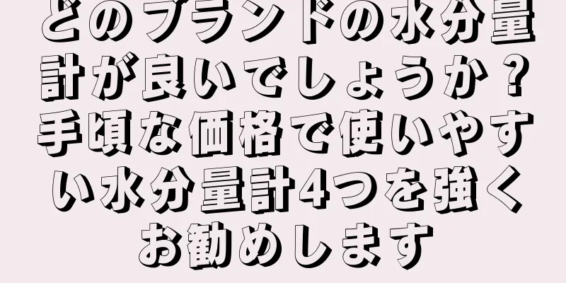 どのブランドの水分量計が良いでしょうか？手頃な価格で使いやすい水分量計4つを強くお勧めします