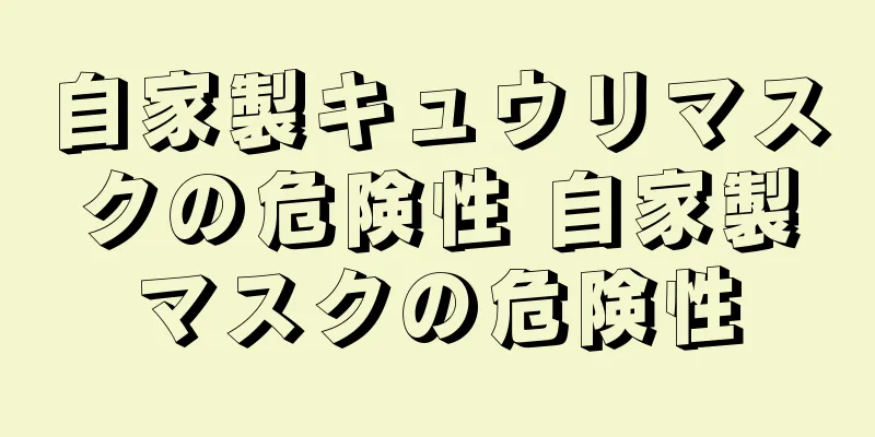 自家製キュウリマスクの危険性 自家製マスクの危険性