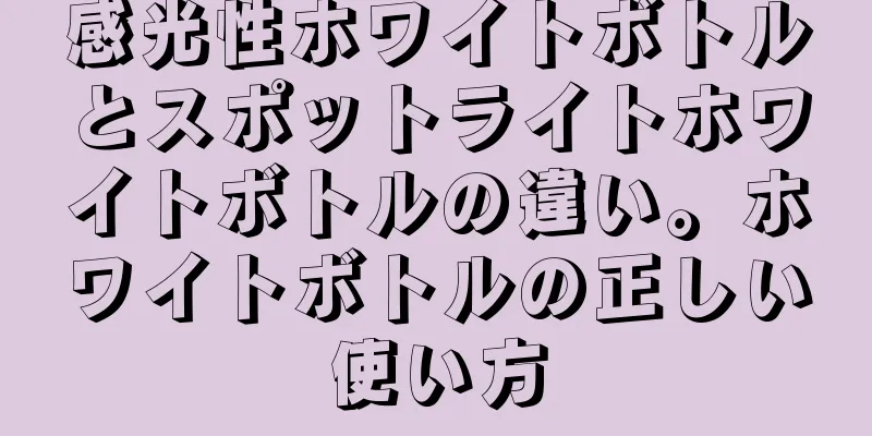 感光性ホワイトボトルとスポットライトホワイトボトルの違い。ホワイトボトルの正しい使い方