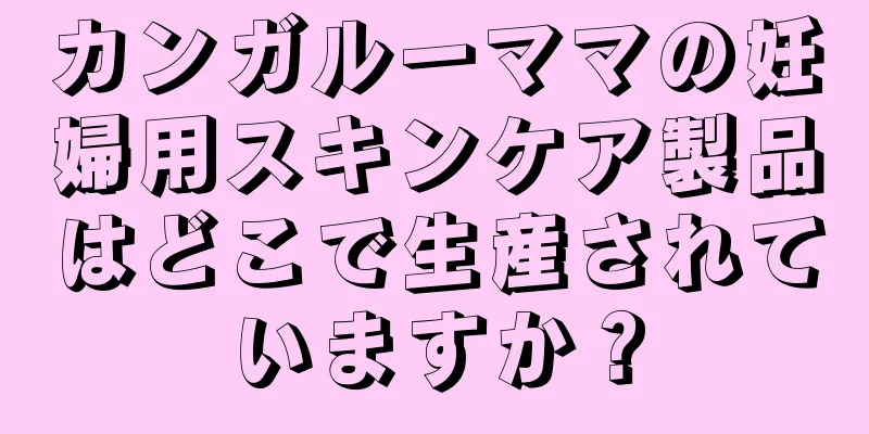 カンガルーママの妊婦用スキンケア製品はどこで生産されていますか？