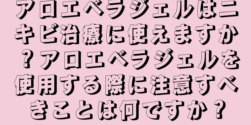 アロエベラジェルはニキビ治療に使えますか？アロエベラジェルを使用する際に注意すべきことは何ですか？
