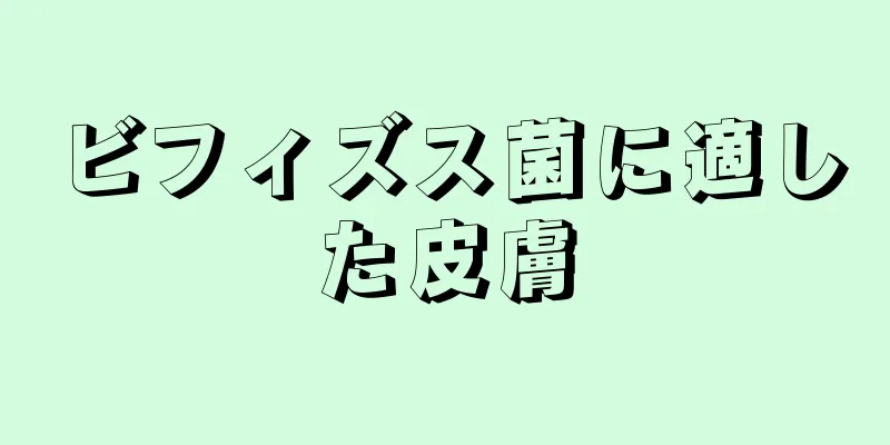 ビフィズス菌に適した皮膚