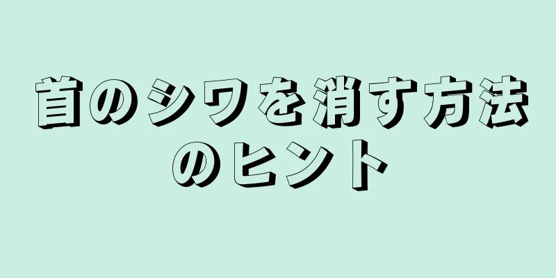 首のシワを消す方法のヒント