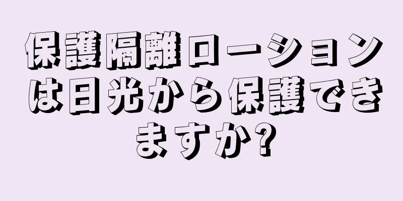 保護隔離ローションは日光から保護できますか?