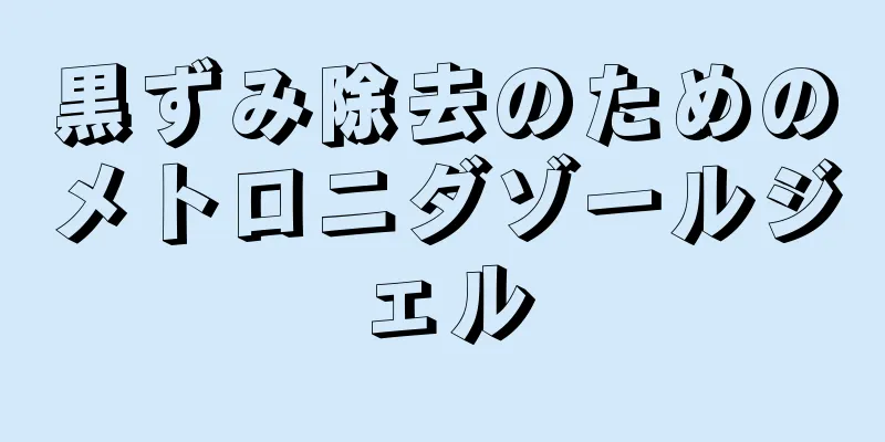 黒ずみ除去のためのメトロニダゾールジェル