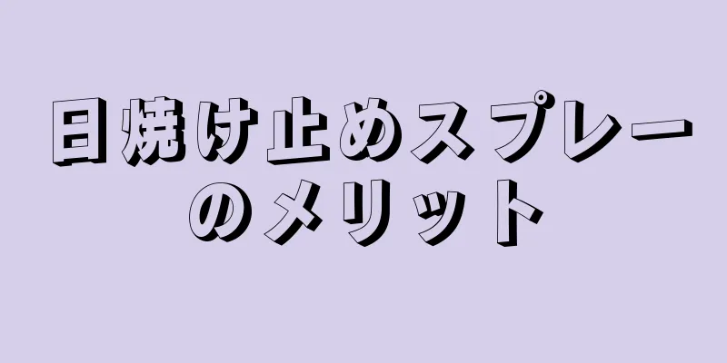 日焼け止めスプレーのメリット