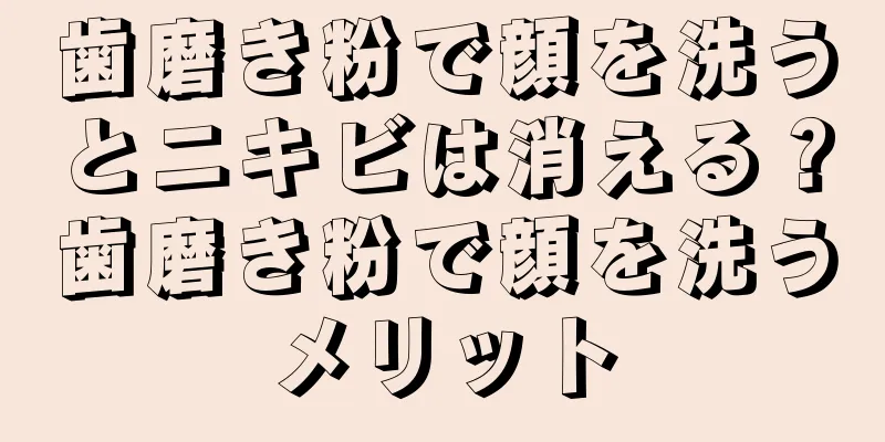 歯磨き粉で顔を洗うとニキビは消える？歯磨き粉で顔を洗うメリット