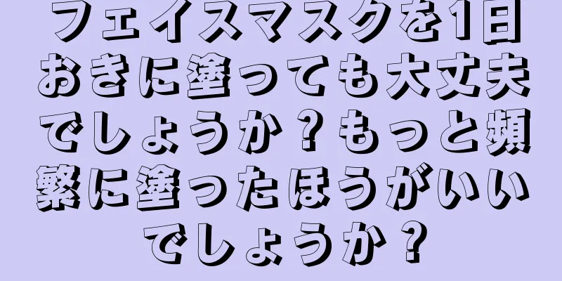 フェイスマスクを1日おきに塗っても大丈夫でしょうか？もっと頻繁に塗ったほうがいいでしょうか？