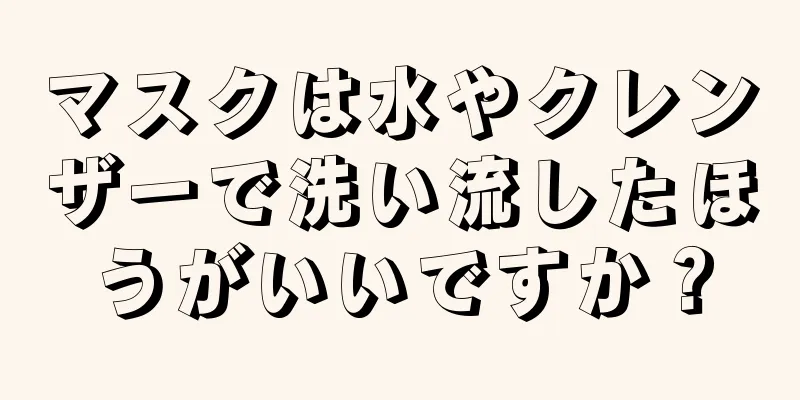 マスクは水やクレンザーで洗い流したほうがいいですか？