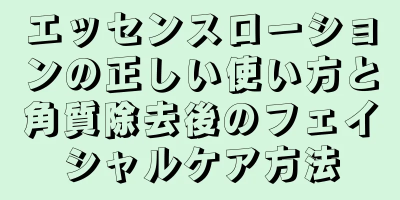 エッセンスローションの正しい使い方と角質除去後のフェイシャルケア方法