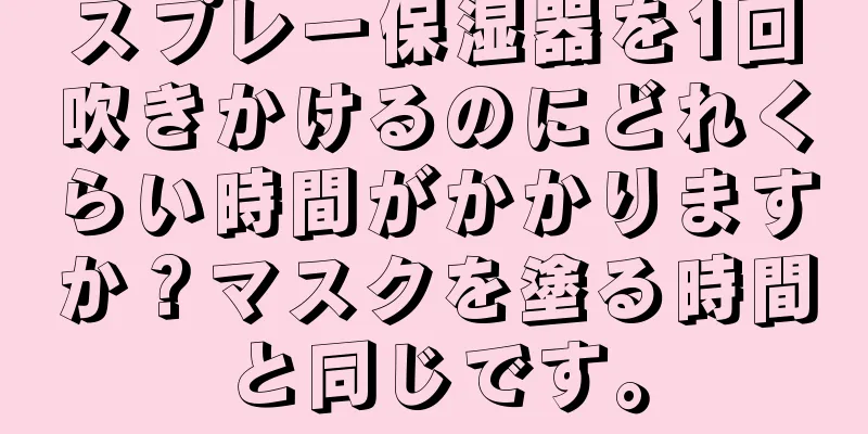 スプレー保湿器を1回吹きかけるのにどれくらい時間がかかりますか？マスクを塗る時間と同じです。