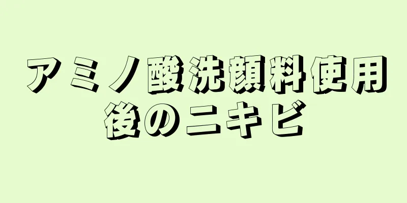 アミノ酸洗顔料使用後のニキビ