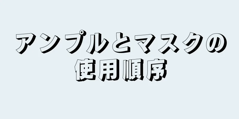 アンプルとマスクの使用順序