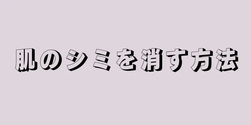 肌のシミを消す方法