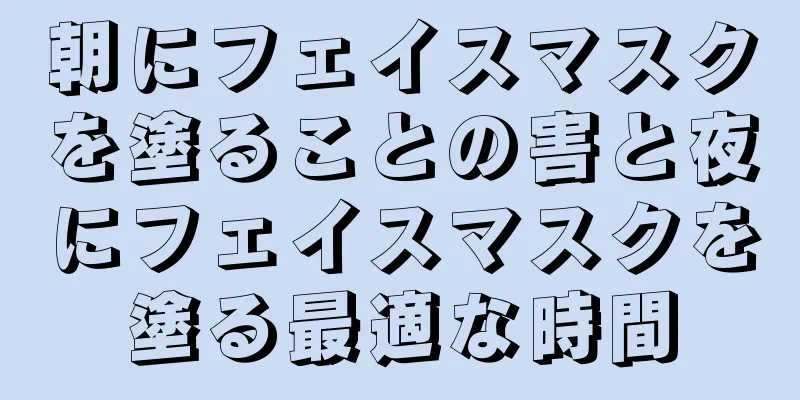 朝にフェイスマスクを塗ることの害と夜にフェイスマスクを塗る最適な時間